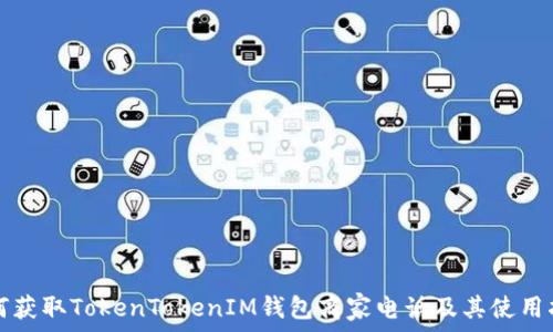   
如何获取TokenTokenIM钱包商家电话及其使用指南