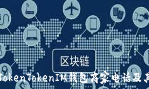   
如何获取TokenTokenIM钱包商家电话及其使用指南