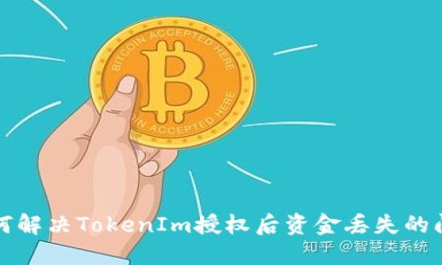  如何解决TokenIm授权后资金丢失的问题？