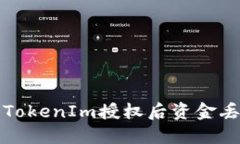  如何解决TokenIm授权后资金丢失的问题？