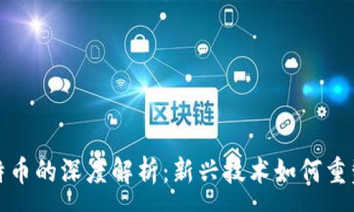 :
区块链与比特币的深度解析：新兴技术如何重塑金融和社会