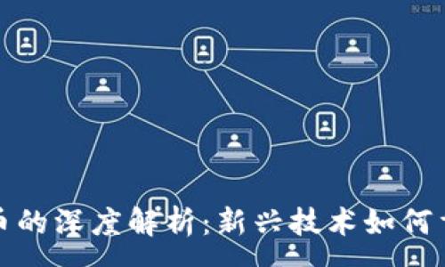 :
区块链与比特币的深度解析：新兴技术如何重塑金融和社会