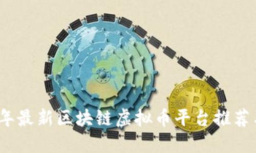 2023年最新区块链虚拟币平台推荐与评测