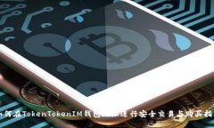 如何在TokenTokenIM钱包地址进行安全交易与购买指