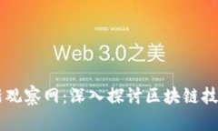 区块链最新观察网：深入探讨区块链技术及其应