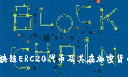 深入解析：区块链ERC20代币及其在加密货币领域的意义