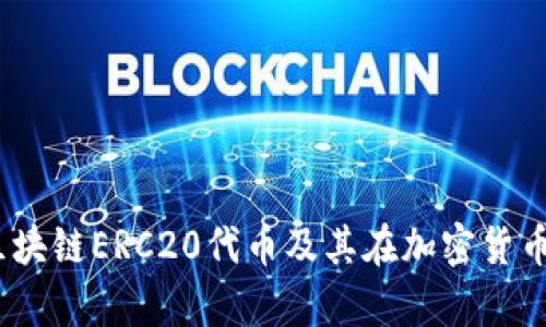 深入解析：区块链ERC20代币及其在加密货币领域的意义