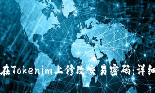 如何在Tokenim上修改交易密码：详细指南