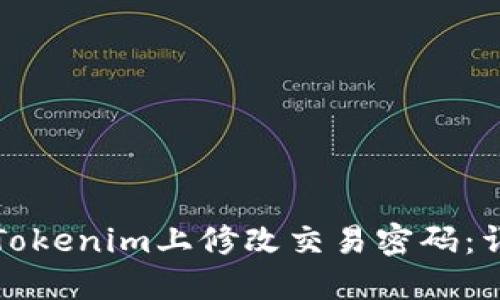 如何在Tokenim上修改交易密码：详细指南