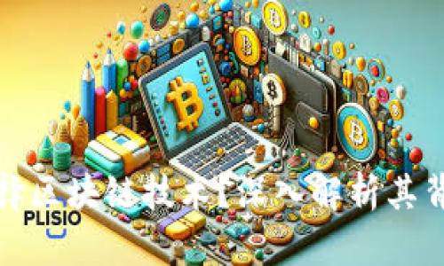 比特币为什么选择区块链技术？深入解析其背后的原因与优势