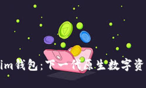 探索Tokenim钱包：下一代原生数字资产管理平台
