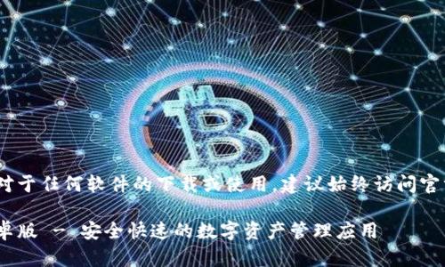 注意：这是一个示例。对于任何软件的下载或使用，建议始终访问官方网站以确保安全性。

Tokenim官网下载安卓版 - 安全快速的数字资产管理应用