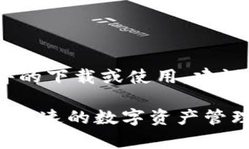 注意：这是一个示例。对于任何软件的下载或使用，建议始终访问官方网站以确保安全性。

Tokenim官网下载安卓版 - 安全快速的数字资产管理应用
