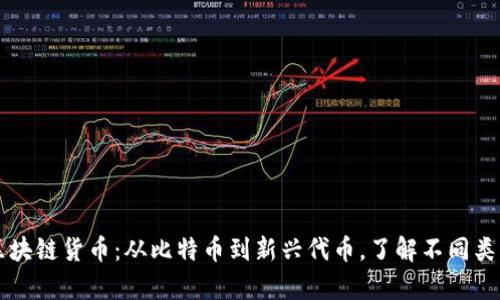 全面解析区块链货币：从比特币到新兴代币，了解不同类型及其应用