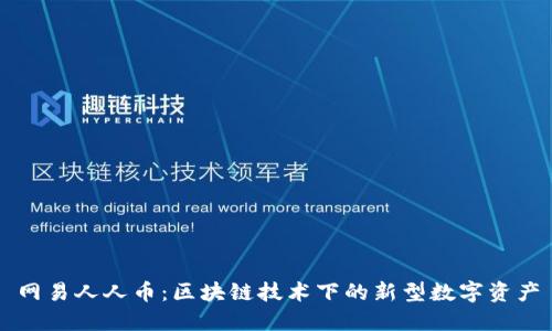 网易人人币：区块链技术下的新型数字资产