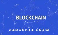 区块链币种的未来：会崩盘吗？