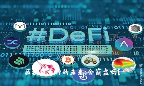 区块链币种的未来：会崩盘吗？