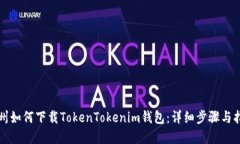 郑州如何下载TokenTokenim钱包：详细步骤与指南