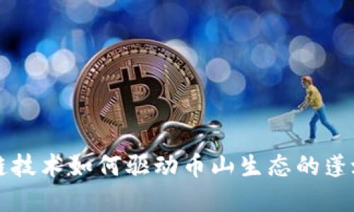 区块链技术如何驱动币山生态的蓬勃发展