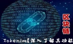 什么是CNX Tokenim？深入了解其功能与应用前景