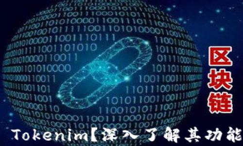 
什么是CNX Tokenim？深入了解其功能与应用前景