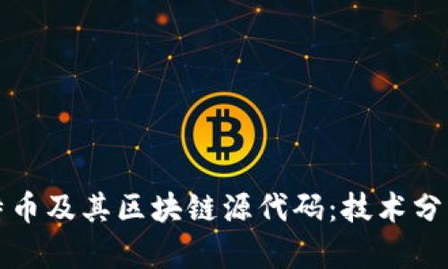 深入了解比特币及其区块链源代码：技术分析与应用前景