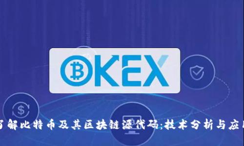 深入了解比特币及其区块链源代码：技术分析与应用前景