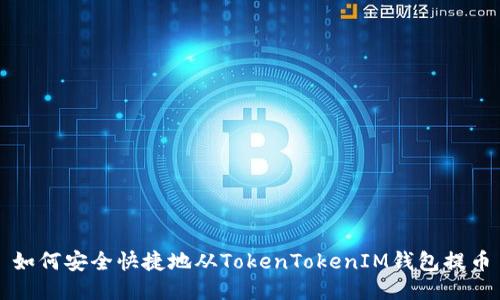 如何安全快捷地从TokenTokenIM钱包提币
