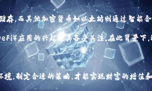 如何通过区块链技术增加比特币多头布局的策略/  
区块链,比特币,多头布局,加密货币,投资策略/guanjianci

区块链技术的快速发展为数字货币，尤其是比特币的投资者带来了更多的机遇。随着市场的不断变化，许多投资者都在考虑如何通过利用区块链的力量来增加比特币的多头布局。本文将深入探讨如何在当前的经济环境中合理使用区块链技术，增加比特币多头，而不仅仅是关注短期的价格波动。

区块链本身作为一种去中心化的技术，具有不可篡改性和透明性，成为了构建信任和安全交易的基础。这种信任不仅对于单一交易而且对于整个资金系统都至关重要。越来越多的投资者意识到，单方面的短期投机已经不足以支撑他们的投资策略。因此，理解区块链的运作机制，以及如何将其应用到比特币的多头布局中，将成为一种新的投资必然趋势。

一、区块链技术如何影响比特币投资

区块链技术的影响首先体现在市场的透明度和安全性上。因为区块链是一个公开的分布式账本，所以所有的交易记录都可以被任何人查看，这种透明度大大增加了用户对市场的信心。投资者能够跟踪他们的投资和交易的详细情况，从而更好地做出决策。

除了透明度，区块链还提供了更高的安全性。由于其去中心化的特性，用户不再需要将财务信息和交易记录存储在单一的中心化服务器上，减少了被黑客攻击的风险。投资者可以通过智能合约在区块链上安全地执行交易，进一步降低了欺诈和滥用的可能性。

最后，区块链还为比特币的流动性提供了支持。许多新的交易所和平台也开始支持比特币的交易，用户可以在这些平台上快速进行交易和资金调配，提升了投资的灵活性和便捷性。这些因素结合在一起，为投资者创造了更多的机会，从而促进了比特币多头布局的加大。

二、如何制定有效的比特币多头策略

投资者在制定比特币的多头策略时，首先需要对市场进行全面的分析。这包括对市场趋势、技术指标、基础面因素和宏观经济环境的充分了解。通过技术分析，投资者可以识别市场的支撑位和压力位，从而判断入场和出场的时机。

除了技术分析 外，基本面分析也不可忽视。比特币的价格不仅受到市场供需关系的影响，还受到政策变化、市场新闻和其他社会经济因素的影响。因此，投资者需要时刻关注加密货币市场的动态，确保自己能够在第一时间内调整策略。

此外，投资者还应考虑使用合适的风险管理策略，以应对比特币市场的波动性。设定止损和止盈点、适当分散投资组合以及控制投资比例等方法，都可以帮助投资者在市场出现剧烈波动时更好地保护自己的投资。

三、区块链技术对比特币价格的长期影响

区块链技术在比特币价格中扮演的角色是深远的。从根本上来说，区块链技术能够促进比特币的价值发现机制。在一个由区块链驱动的透明市场中，价格能够更公正地反映供需关系和市场情绪。

区块链的扩展性和智能合约的应用也将促进市场参与者的多样性。越来越多的传统金融机构和投资者开始关注加密货币市场，这也会推动比特币的需求上升，进而影响价格。此外，随着更多企业和个人采纳比特币作为交易媒介，实际使用场景的扩大将会进一步增加比特币的价值。

最重要的是，区块链技术带来的去中心化金融（DeFi）概念正在颠覆传统金融体系。DeFi的出现将使得更多的金融服务能够通过比特币和其他加密货币提供，从而使其作为价值存储的角色得以巩固。这些变革最终都会对比特币的价格产生正面影响。

四、参与区块链项目与比特币投资的结合

许多投资者可能并不清楚，在区块链领域并不是仅仅通过购买比特币进行投资。实际上，参与各类区块链项目也是一种与比特币投资相结合的有效策略。许多区块链项目会发行自己的代币，投资者可以根据项目的潜力和市场需求进行投资。

通过投资这些区块链项目，投资者不仅可以在项目成功后获得潜在的高收益，还能够借此机会深入了解区块链技术背后的运营模式和商业逻辑，提升自己的投资洞察力。这种结合无疑能够为比特币的多头布局带来更多的选择和机会。

当然，投资区块链项目也意味着要承担相应的风险。许多项目在初期会面临各种挑战，包括技术问题、市场接受度以及竞争等。因此，投资者在选择项目时需要保持谨慎，并做充分的研究与分析，以确保自己的资金能够得到最大化的保护。

五、教育与社区力量在比特币投资中的作用

随着比特币和区块链的持续发展，教育和社区支持变得愈发重要。许多投资者往往在缺乏足够知识的情况下做出投资决策，这可能导致财务损失。因此，了解比特币的基础知识、区块链技术及相关投资技巧是非常必要的。

许多在线教育机构和社区提供了丰富的学习资源和课程，投资者可以利用这些资源提高自己的市场视野。同时，参与到比特币和区块链相关的社群中，能让投资者与其他经验丰富的交易者互动，分享成功的投资策略和运营经验，这无疑将提升个人的投资能力。

社区的力量也不可小觑。许多成功的项目都得益于其活跃的社区支持。社区可以为项目提供反馈，帮助其改进产品或服务，从而增强用户的信任和黏附度。投资者如果能够参与到这些社区中，将不仅能获得更多的信息，也能在项目成功时更加充分享受投资收益。

六、比特币与其他加密货币的比较

虽然比特币是目前最知名的加密货币，但市场上还有众多其他加密资产，它们在功能和应用场景上各有不同。比特币主要被视为数字黄金，主要用于价值储存，而其他加密货币如以太坊则通过智能合约实现更多的应用场景。

在多头布局时，投资者应考虑将比特币与其他加密货币结合起来，以实现更高的投资收益。例如，以太坊的利用率日渐增加，其平台上各种去中心化金融（DeFi）应用的兴起使其备受关注。在此背景下，适度投资以太坊等其他加密资产，可能会带来更大的回报。

当然，在多头布局中，潜在的风险也是不可忽视的。市场波动性大，投资者需要明确自己的投资目标并合理配置资金，确保在追求收益的同时降低风险。

综上所述，利用区块链技术增加比特币多头布局，是一个需要策略、知识与市场理解的复杂过程。在当前的经济环境中，投资者只有全面、系统地理解市场环境，制定合适的策略，才能实现财富的增值和保护。