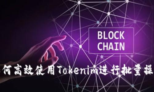 如何高效使用Tokenim进行批量操作
