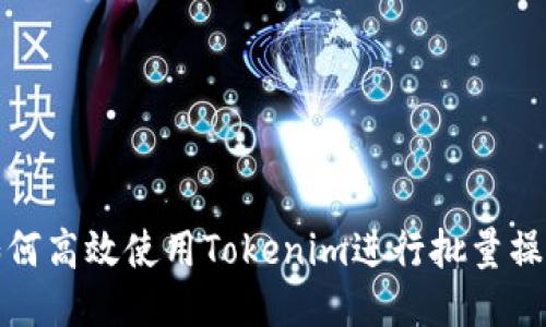 如何高效使用Tokenim进行批量操作