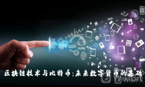 区块链技术与比特币：未来数字货币的基础