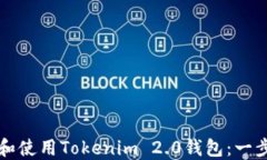 如何下载和使用Tokenim 2.0钱包：一步一步指南