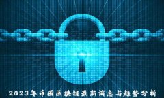 2023年币圈区块链最新消息与趋势分析