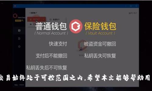   如何在Tokenim钱包中更改交易阈值 / 
 guanjianci Tokenim钱包, 更改阈值, 交易设置, 加密货币钱包, 安全性 /guanjianci 

随着区块链技术的不断发展，加密货币钱包已经成为数字资产管理的重要工具之一。其中，Tokenim钱包因其安全性、易用性和多功能性而备受用户欢迎。在Tokenim钱包中，用户可以根据自己的需求自由调节各种设置，其中之一就是更改交易阈值。本文将详细介绍如何在Tokenim钱包中更改阈值，以及与之相关的问题和解答，帮助读者更好地管理和使用他们的Tokenim钱包。

理解什么是交易阈值
交易阈值是指在使用加密货币钱包进行交易时，设定的最低或最高限制金额。通过设置交易阈值，用户可以避免意外的高额交易，从而保护自己的资金安全。在Tokenim钱包中，用户可以根据自己的需求调整这一阈值，以便更好地控制交易行为。

Tokenim钱包的交易阈值设置步骤
在Tokenim钱包中，修改交易阈值并不是一项复杂的任务。以下是详细的步骤：
ol
    listrong登录账户：/strong首先，用户需要打开Tokenim钱包应用程序，在登录界面输入用户名和密码，点击“登录”按钮进入自己的账户。/li
    listrong进入设置页面：/strong在成功登录后，点击主界面右上角的“设置”图标，进入钱包的设置页面。/li
    listrong选择交易设置：/strong在设置页面中，找到“交易设置”选项，并点击进入。/li
    listrong更改阈值：/strong在交易设置中，用户将看到“交易阈值”一栏。根据自己的需求，输入新的阈值金额。用户可以设置最低或最高交易金额，确保其与自己的交易习惯和风险管理相符。/li
    listrong保存更改：/strong调整阈值后，别忘了点击“保存”按钮，以确保更改能够生效。/li
/ol
完成以上步骤后，用户便成功更改了Tokenim钱包的交易阈值。在进行后续交易时，系统将按照设置的阈值进行限制。

更改交易阈值的影响
更改交易阈值将对用户的交易行为产生一定影响。对于较低的设定，用户在进行少量交易时将会更加灵活有利；而较高的阈值可能会允许用户在执行大额交易时更加有效。然而，设置不当可能会导致用户错失交易机会或者在某些情况下无法交易。因此，用户应仔细考虑自己的需求，以及市场的波动情况。

Tokenim钱包的安全性与阈值设置的关系
安全性是选择加密货币钱包时的重要考虑因素。Tokenim钱包采取了多重安全机制来保护用户的资产安全，其中阈值设置也扮演着重要角色。通过设置合理的交易阈值，用户可以有效降低因市场波动而产生的风险，从而保护自己的资产。例如，用户可以在价格波动剧烈时临时提高阈值，以防止意外涵盖在交易中。反之，则可以适度降低阈值，以便把握市场机会。

可能遇到的问题和解决方法
在使用Tokenim钱包更改交易阈值时，用户可能会面临一些问题，以下是6个常见的问题及其详细解答：

1. 如何恢复交易阈值到默认设置？
如果用户觉得自己设定的交易阈值不合适，想要恢复到默认值，具体步骤如下：
ol
    li登录Tokenim钱包，进入设置页面。/li
    li找到“交易设置”，查看当前阈值。/li
    li查找“恢复默认设置”或“重置”选项，该选项通常位于交易阈值旁边。/li
    li点击该选项，系统会提示确认，选择“确认”后，阈值便会恢复到初始状态。/li
/ol
恢复默认阈值可以让用户迅速回到最开始的交易模式，避免因自定义设置而造成的困扰。

2. 更改阈值是否影响到账时间？
通常情况下，更改交易阈值的操作不会影响交易的到账时间。到账时间一般与网络的拥堵情况以及矿工的确认时间有关。但是，如果设置的阈值减少了交易的额度，确实可能在某些情况下影响交易的优先级，进而影响到账时间。最好的避免方法是在网络拥堵时谨慎设置阈值，确保交易能够及时被处理。

3. 如何避免因阈值设置造成的交易失败？
为避免因阈值设置导致的交易失败，用户在设置阈值时应考虑以下几点：
ol
    li观察市场波动，及时调整阈值，避免设置过高或者过低的数值。/li
    li在重要交易前，设定合理的阈值，确保能容忍市场波动的范围。/li
    li保持对账户资金的监控，确保账户中有足够的余额以满足阈值要求。/li
/ol
合理的设置将能够避免因阈值不合理而导致的交易失败，让用户的交易更加顺利。

4. 更改阈值是否需要专业知识？
在Tokenim钱包中更改阈值并不需要用户具备高级的专业知识。界面友好的设计使得用户能轻松找到相关设置并进行操作。然而，用户最好了解基本的市场波动情况和自身交易习惯，这样在设定阈值时才更有助于避免损失。

5. 如果忘记了交易阈值的设置怎么办？
一旦用户忘记了自己的交易阈值设置，可以通过以下方式找回：
ol
    li登录Tokenim钱包，访问交易设置的页面。/li
    li查看当前的交易阈值设置；如果遗漏，可通过尝试不同的额度进行反馈和检查。/li
    li如需支持，可以联系Tokenim的钱包客服，寻求帮助。/li
/ol
为了避免这样的情况，建议用户定期记录自己的设置，让管理更加方便。

6. 如何设置不同类型的交易阈值？
通常，Tokenim钱包允许用户对不同类型的交易设置不同的阈值。具体操作如下：
ol
    li在交易设置中，查看是否支持多种交易类型的阈值设置。/li
    li针对每种交易类型，根据自身需求，独立输入不同的阈值金额。/li
    li保存设置，确保每种类型的阈值均已更新。/li
/ol
通过为不同类型的交易设置阈值，用户能够更加灵活地管理资金，提高交易的成功率。

总之，更改Tokenim钱包中的交易阈值既是为了保护用户资金安全，也是为了提高交易的灵活性。在设置正当的阈值时，用户应考虑自身的需求以及市场风险，确保交易始终处于可控范围之内。希望本文能够帮助用户更好地理解和操作Tokenim钱包中的交易阈值设置问题。