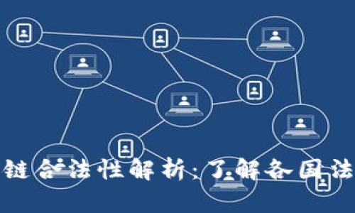 比特币区块链合法性解析：了解各国法规及其影响