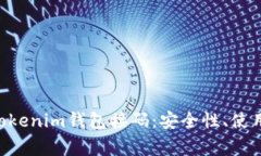 全面解析TokenTokenim钱包接码：安全性、使用方法