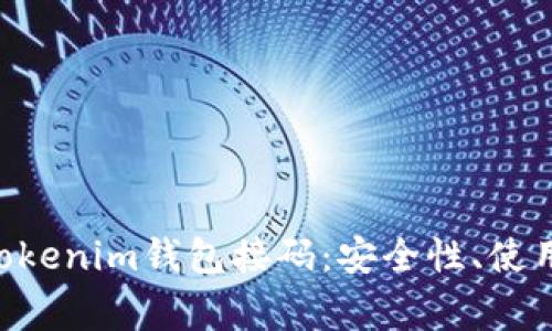 全面解析TokenTokenim钱包接码：安全性、使用方法和常见问题