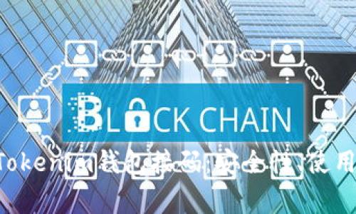 全面解析TokenTokenim钱包接码：安全性、使用方法和常见问题