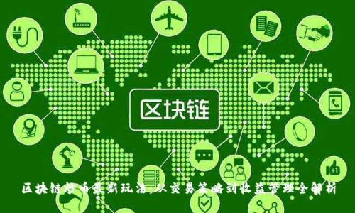 区块链炒币最新玩法：从交易策略到收益管理全解析
