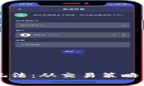 区块链炒币最新玩法：从交易策略到收益管理全解析