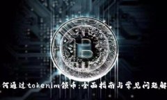 如何通过tokenim领币：全面指南与常见问题解析