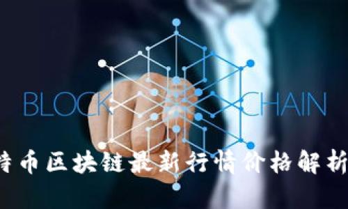 2023年比特币区块链最新行情价格解析与趋势分析