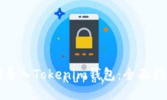 如何顺利导入Tokenim钱包：全面指南与技巧
