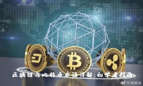 区块链与比特币术语详解：初学者指南