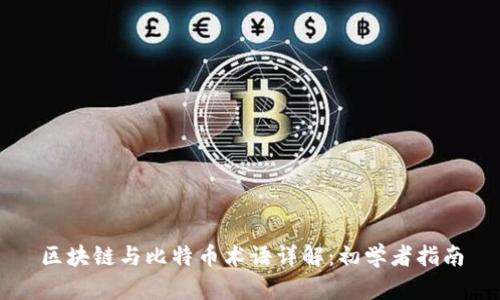 区块链与比特币术语详解：初学者指南