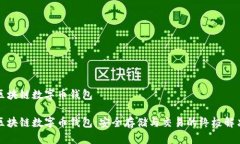 郑州区块链数字币钱包郑州区块链数字币钱包：