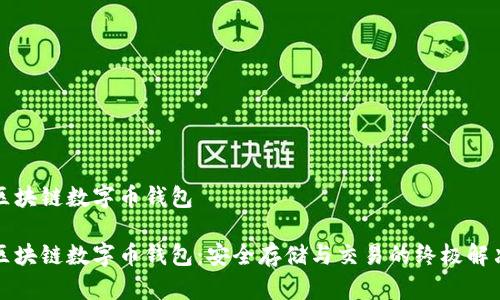 郑州区块链数字币钱包

郑州区块链数字币钱包：安全存储与交易的终极解决方案