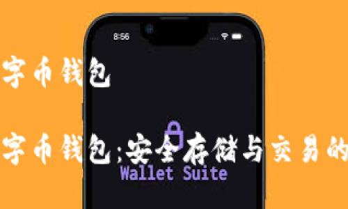 郑州区块链数字币钱包

郑州区块链数字币钱包：安全存储与交易的终极解决方案