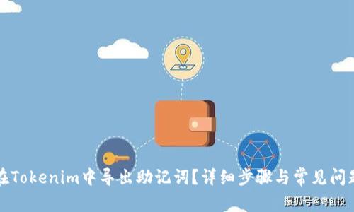 如何在Tokenim中导出助记词？详细步骤与常见问题解答